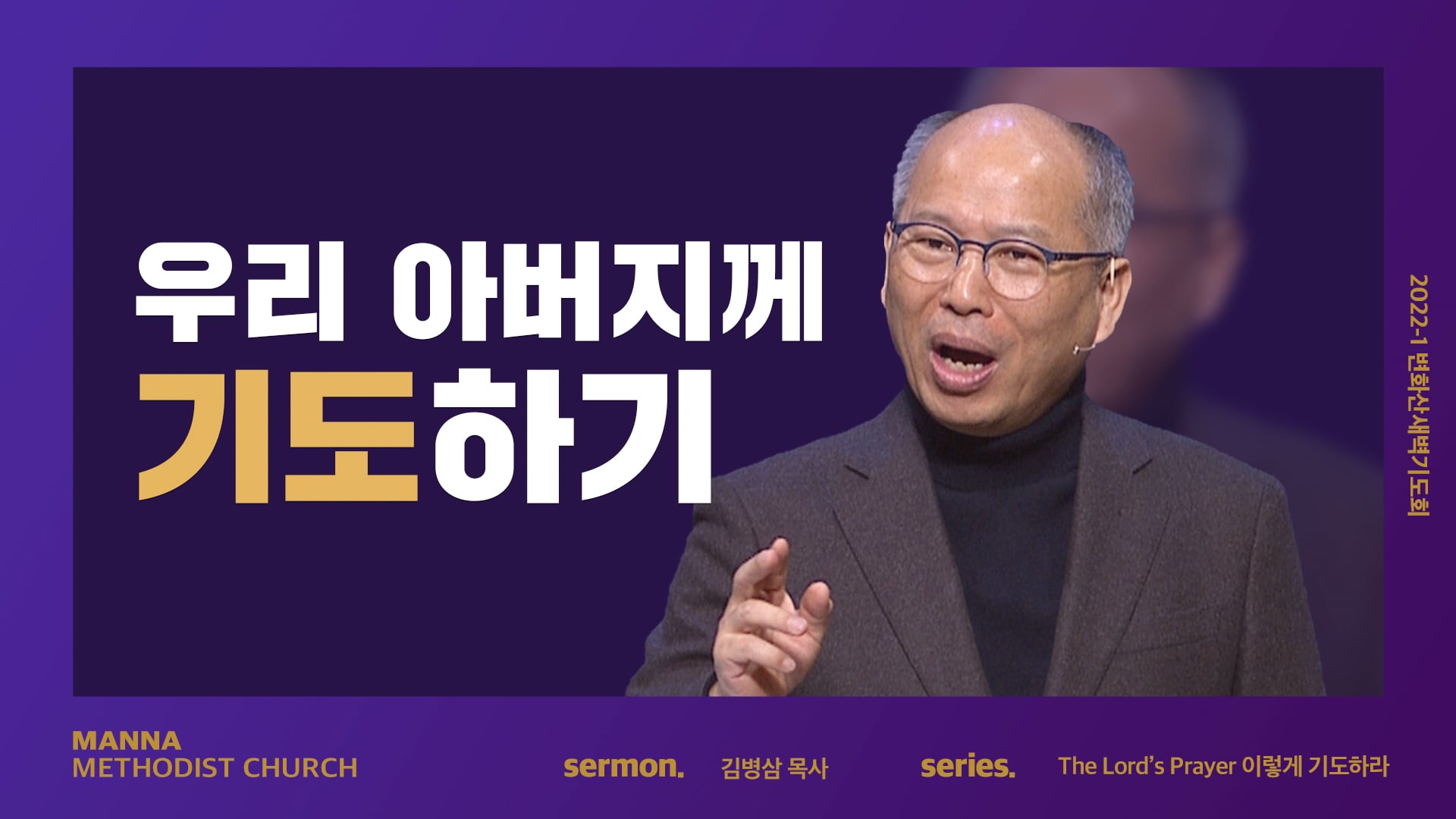2022-1차 변화산/수] 우리 아버지께 기도하기 - 김병삼 목사 | 2022-03-02 On Vimeo