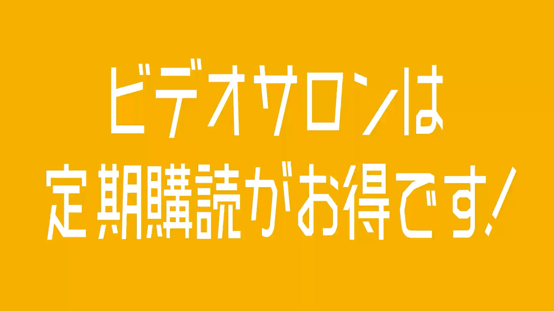 ビデオサロンの定期購読はスマホ、タブレット、PCで読めるデジタル版