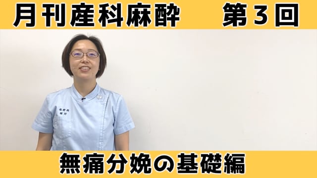 第3回　無痛分娩（基礎編）　一連の流れ