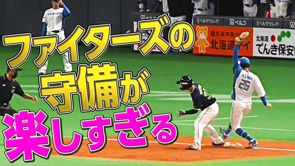 【躍動】「ファイターズの守備」が楽しすぎる