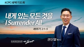 레위기 2:1-6, 내게 있는 모든 것을 (I Surrender All), 권단열 목사 (3/2/2022)