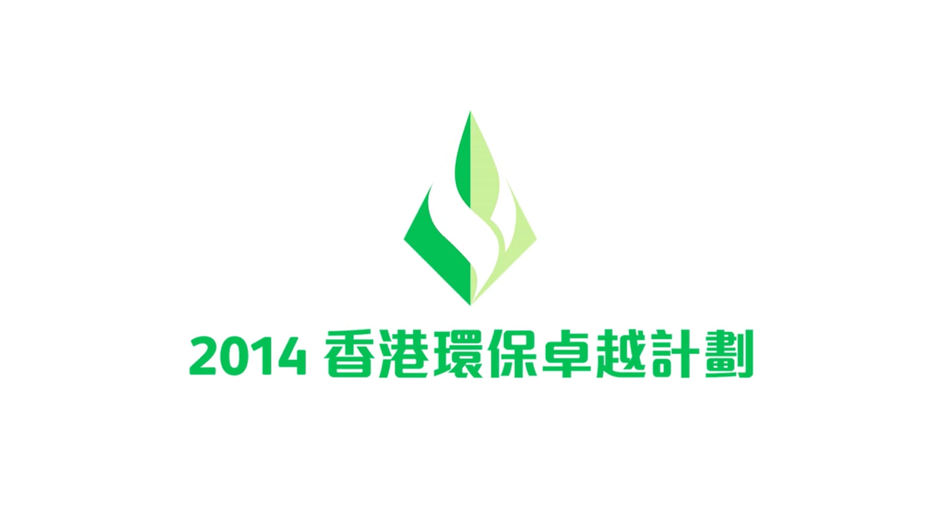 2014 香港環保卓越計劃 TVC
