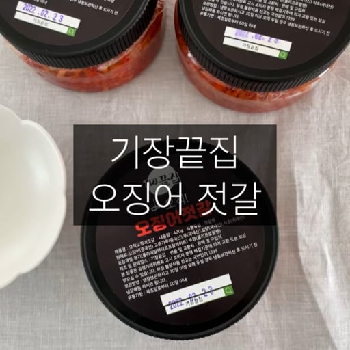 ★11am 기장끝집 오징어젓갈