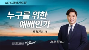 레위기 3:1-5, 누구를 위한 예배인가, 서주원 목사 (3/3/2022)