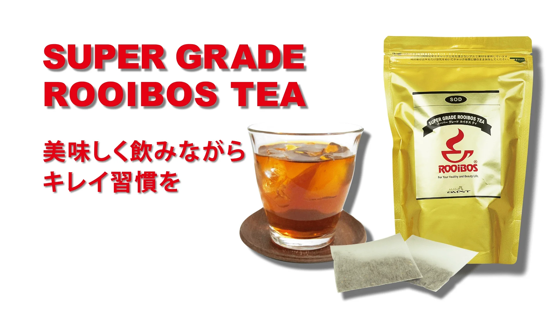 スーパーグレード ルイボスティー 30包入り×6パック アミン オンラインショップ / スーパーグレードルイボスティー