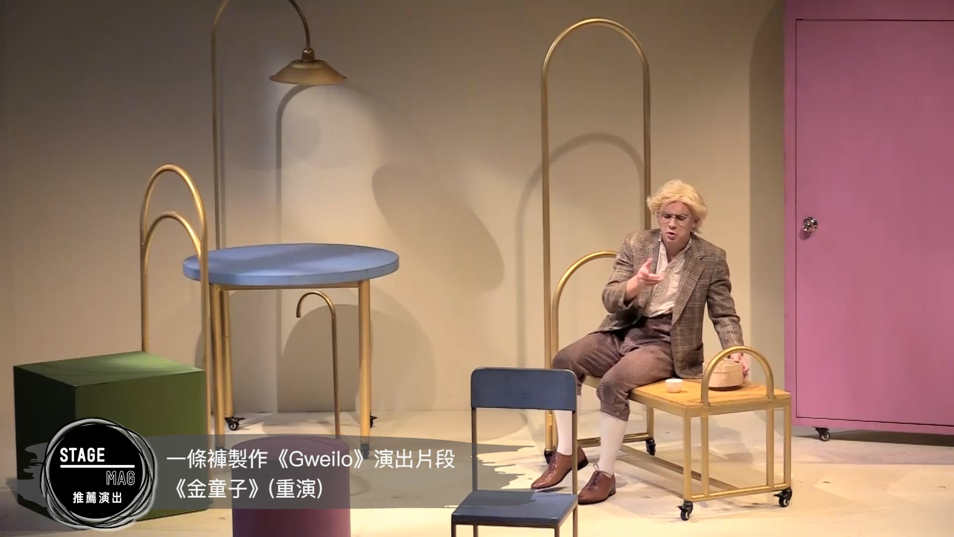 《推薦演出》2018年9月號 (1)：一條褲製作《金童子》（重演）