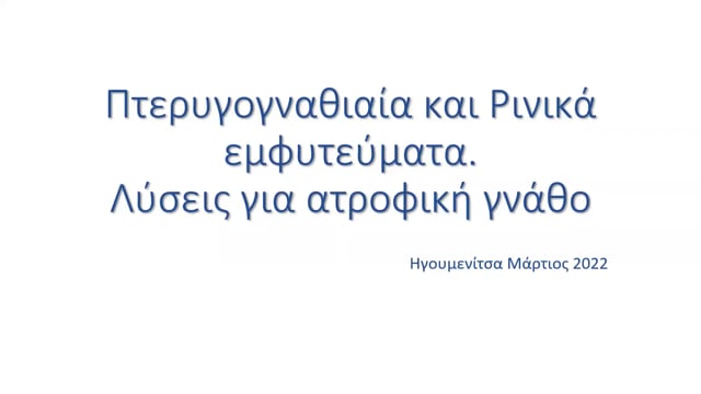Πτερυγογναθιαία και Ρινικά Εμφυτεύματα. Λύσεις για ατροφική γνάθο.