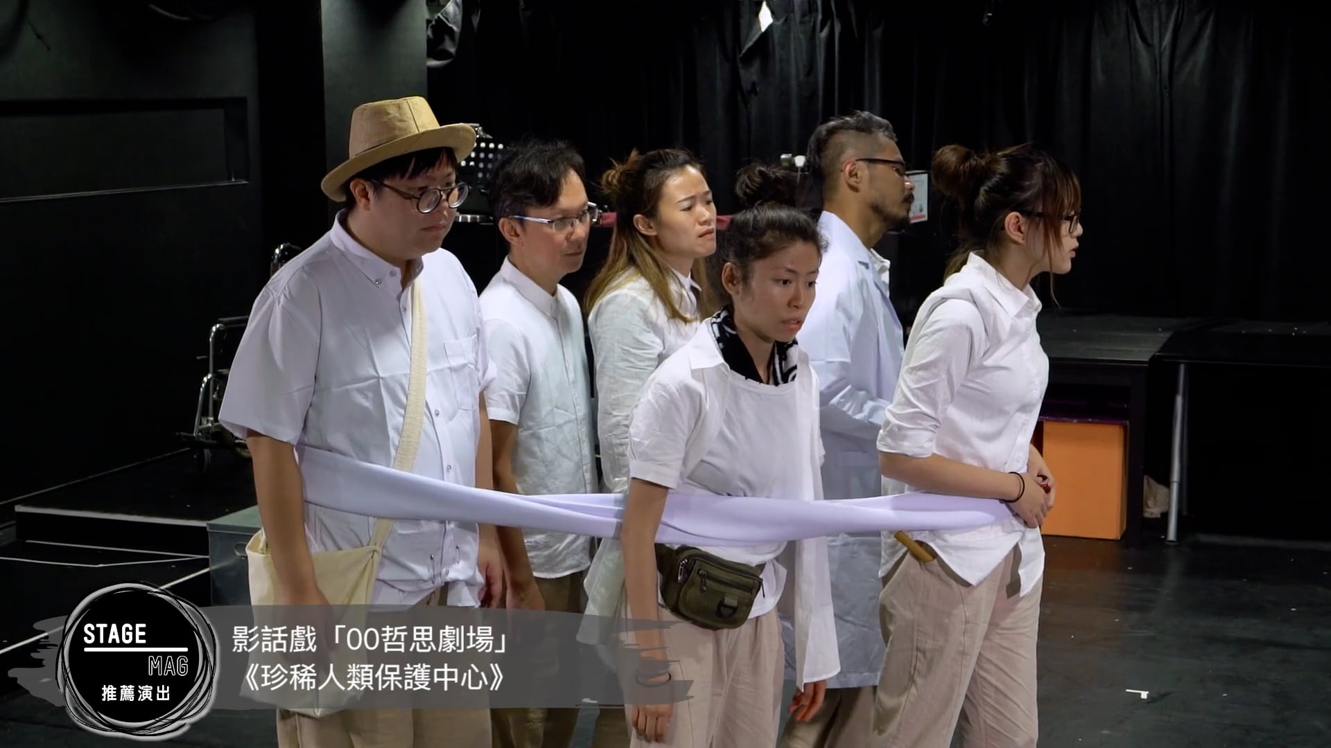 《推薦演出》2018年9月號 (2)：影話戲「00哲思劇場」《珍稀人類保護中心》