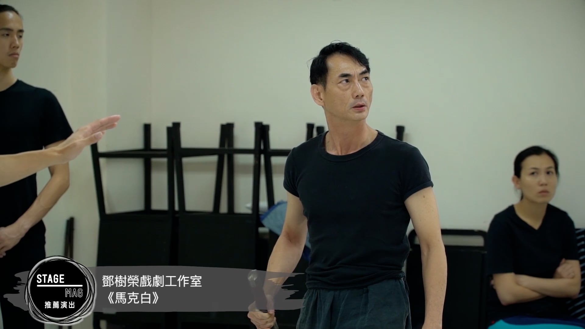 《推薦演出》2018年10月號：鄧樹榮戲劇工作室《馬克白》