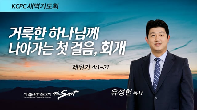 레위기 4:1-21, 거룩한 하나님께 나아가는 첫 걸음 - 회개, 유성헌 목사 (3/4/2022)