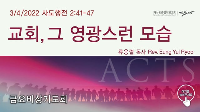 교회, 그 영광스런 모습, 류응렬 목사 (3/4/2022)-금요비상
