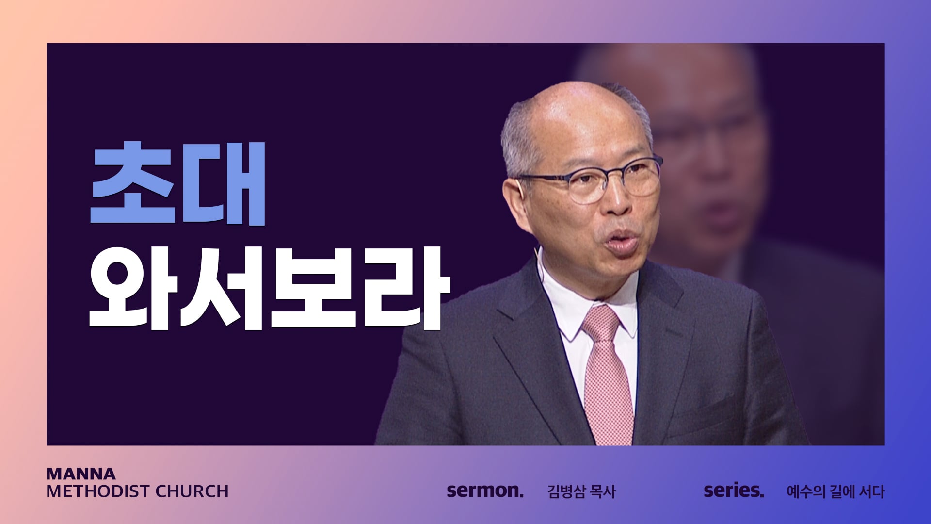 [설교] 초대 - 와서 보라 - 김병삼 목사 | 2022-03-06 On Vimeo