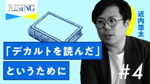 #4 「デカルト入門３冊」