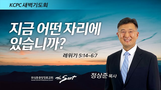 레위기 5:14-6:7, 지금 어떤 자리에 있습니까?, 정상준 목사 (3/7/2022)