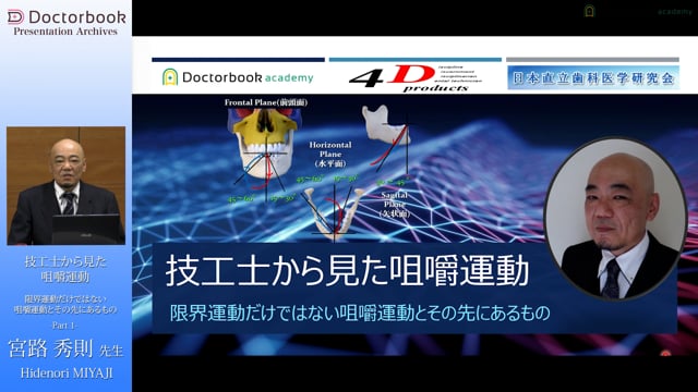 技工士から見た咀嚼運動 限界運動だけではない咀嚼運動とその先にあるもの