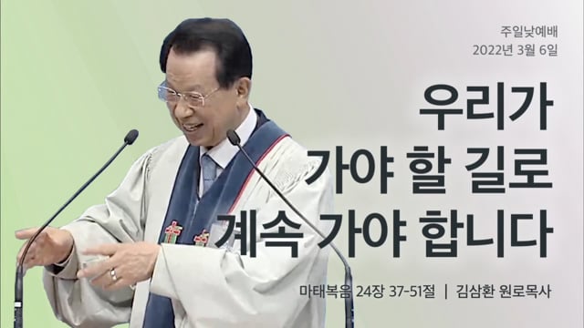 설교 - 2022-03-06 W3 / 우리가 가야 할 길로 계속 가야 합니다