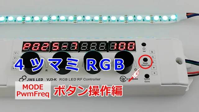 MODE PwmFreqボタン操作(RGB)