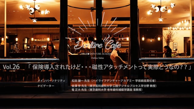 #3 Denture Cafe 第26回 トークセッション