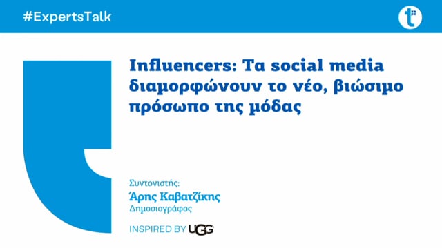 Influencers: Τα social media διαμορφώνουν το νέο, βιώσιμο πρόσωπο της μόδας