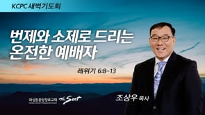 레위기 6:8-13, 번제와 소제로 드리는 온전한 예배자, 조상우 목사 (3/8/2022)