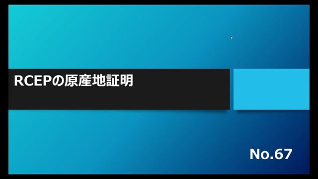 【No.67】RCEPの原産地証明