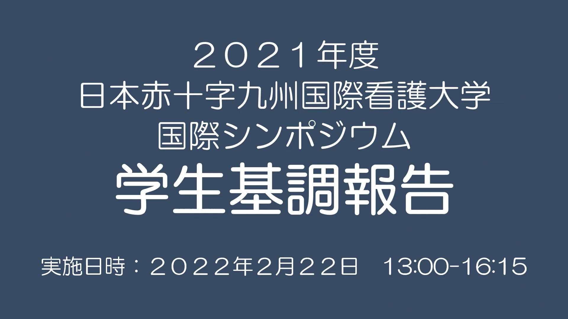 日本赤十字九州国際看護大学 国際シンポジウム