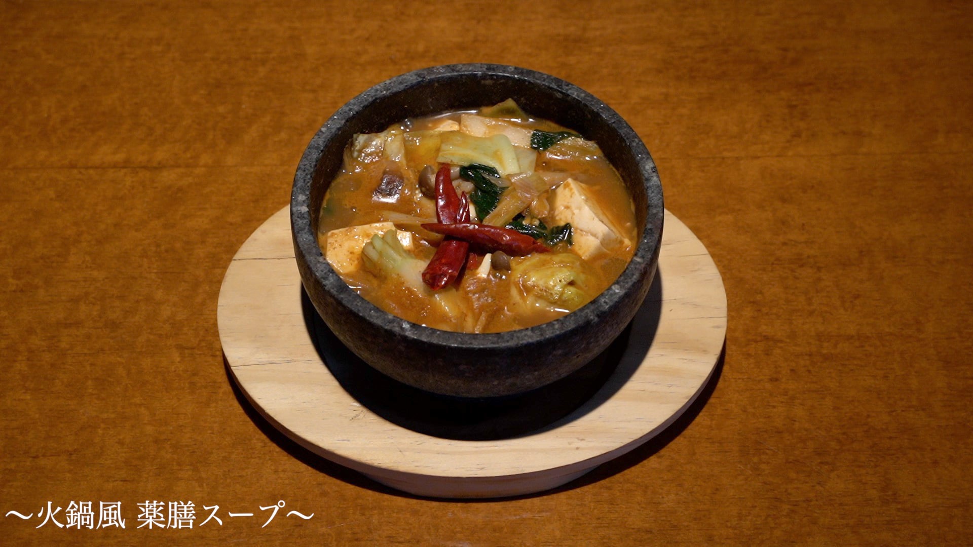 火鍋風薬膳スープ