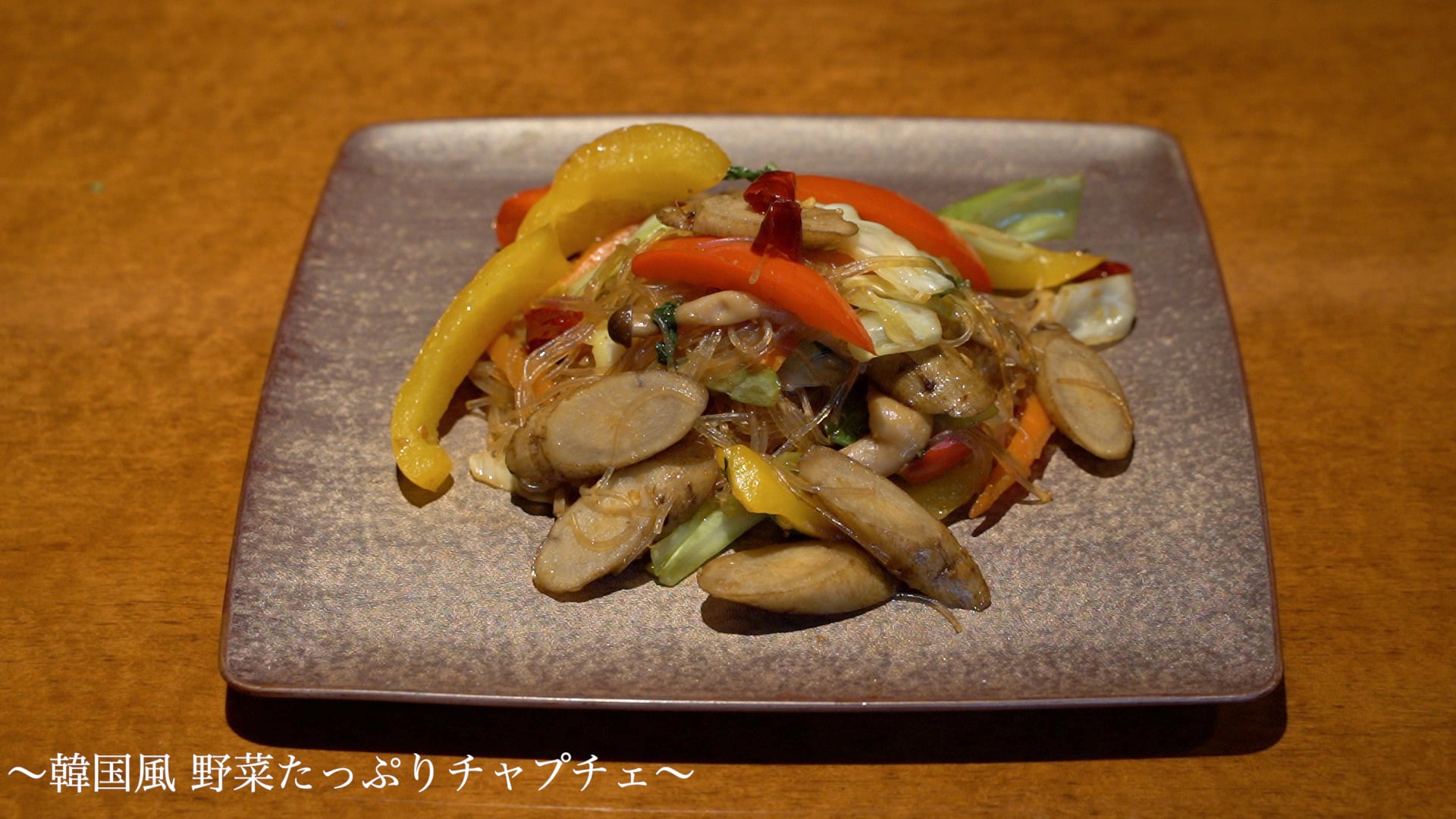 韓国風野菜たっぷりチャプチェ