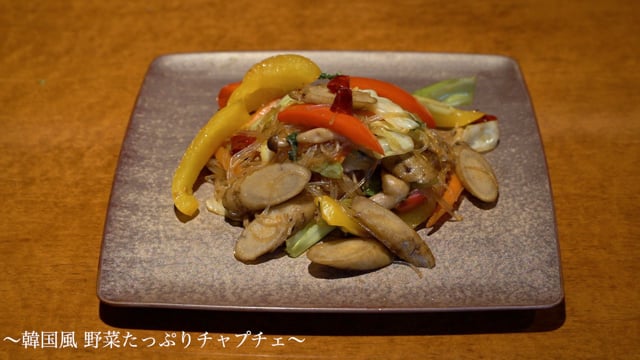 韓国風野菜たっぷりチャプチェ