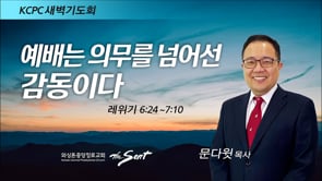 레위기 6:24-7:10, 예배는 의무를 넘어선 감동이다, 문다윗 목사 (3/9/2022)