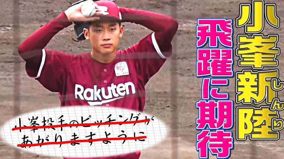 【逸材発掘】イーグルス・小峯新陸『目のつけどころがヤバ過ぎる』まとめ