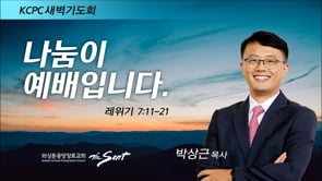 레위기 7:11-21, 나눔이 예배입니다, 박상근 목사 (3/10/2022)