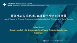 [메디컬 코리아](영어만 제공)중국 세포 및 유전자 치료제 최신 시장 및 허가 동향