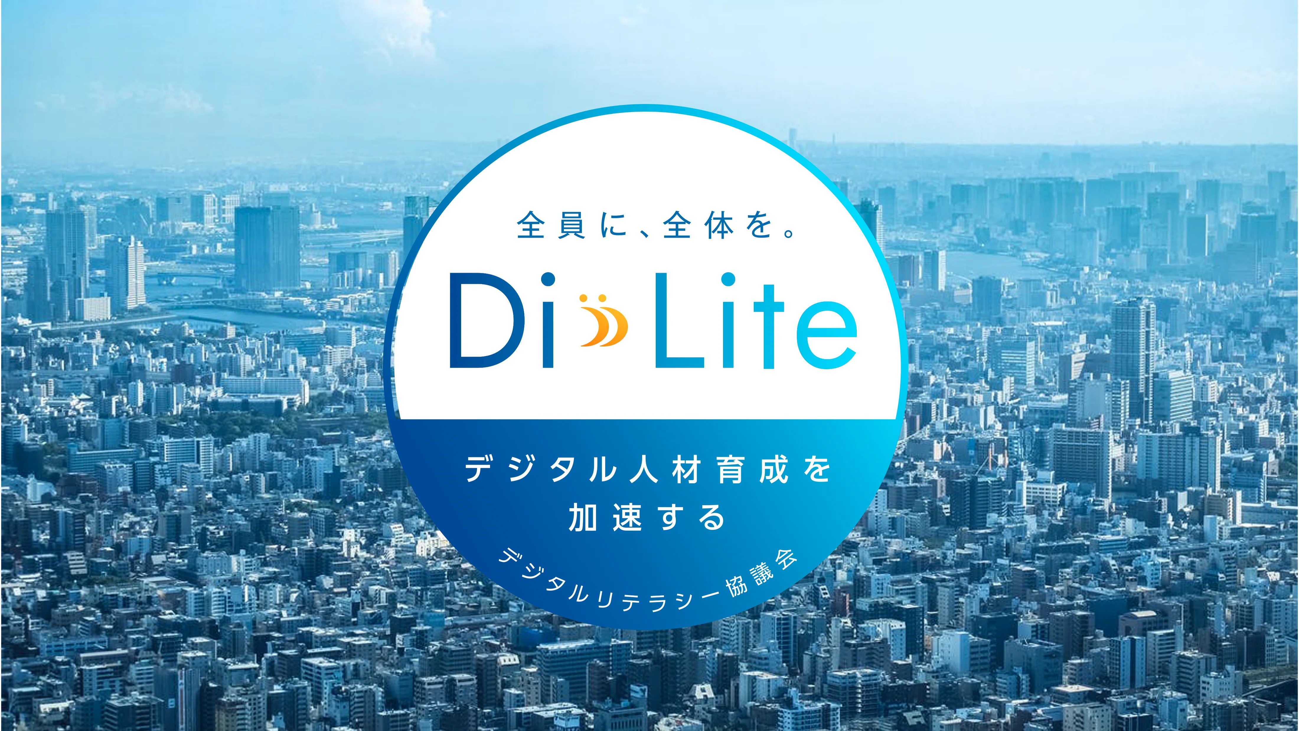 Di-Lite啓発プロジェクトサイト【公式】｜デジタルリテラシー協議会