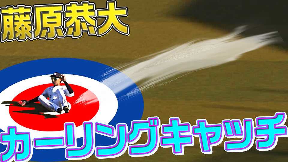 【ヤップ!!】マリーンズ・藤原恭大『カーリングキャッチ』【ヤーップ！】