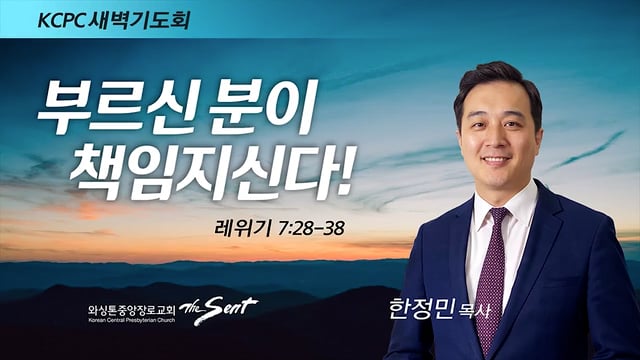 레위기 7:28-38, 부르신 분이 책임지신다!, 한정민 목사 (3/11/2022)