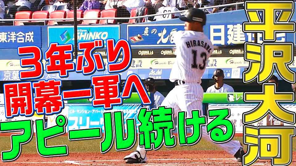マリーンズ・平沢大河『3年ぶり開幕一軍へ…』打撃でアピール!!