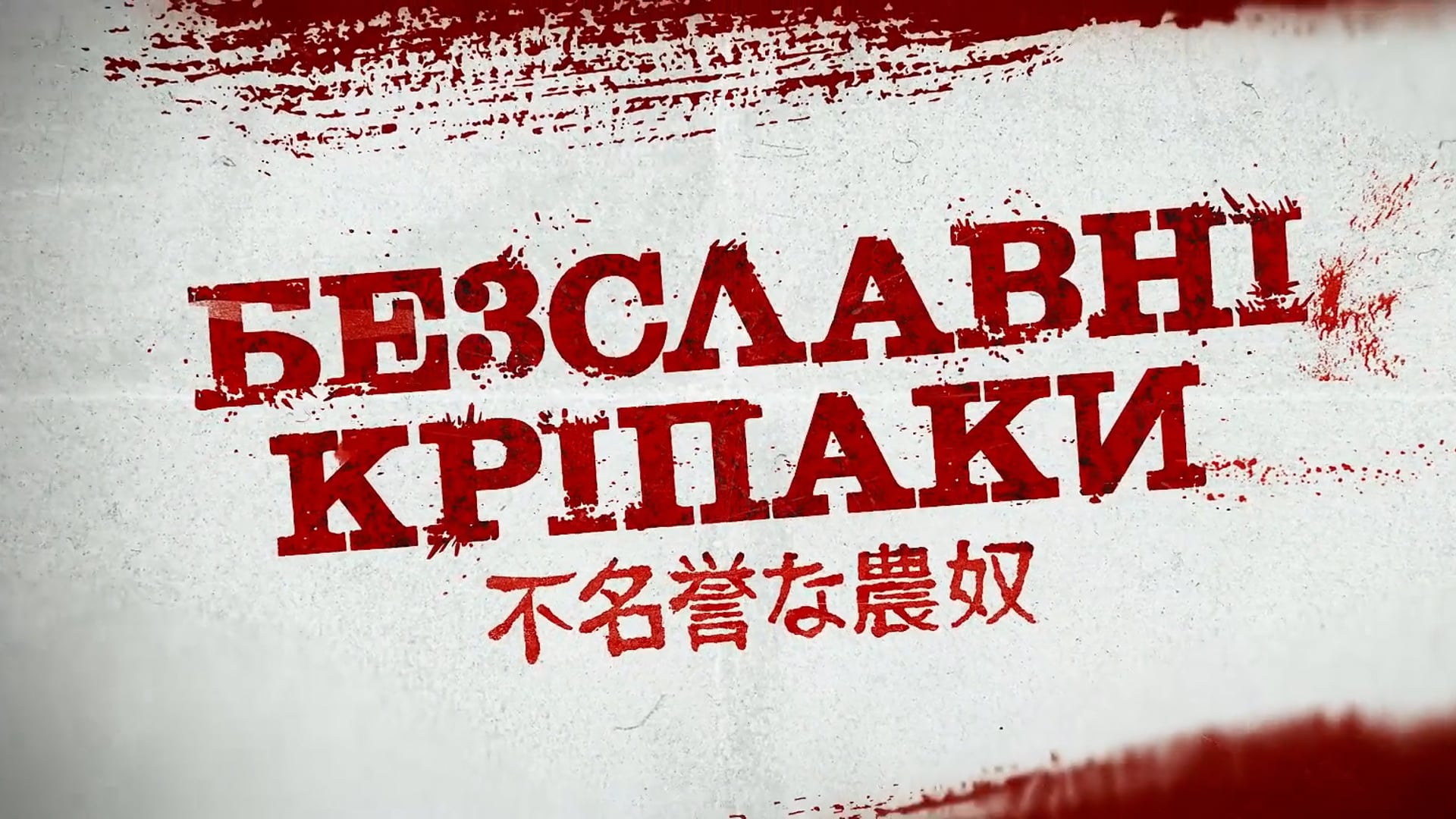 Once Upon a Time in Ukraine. Trailer