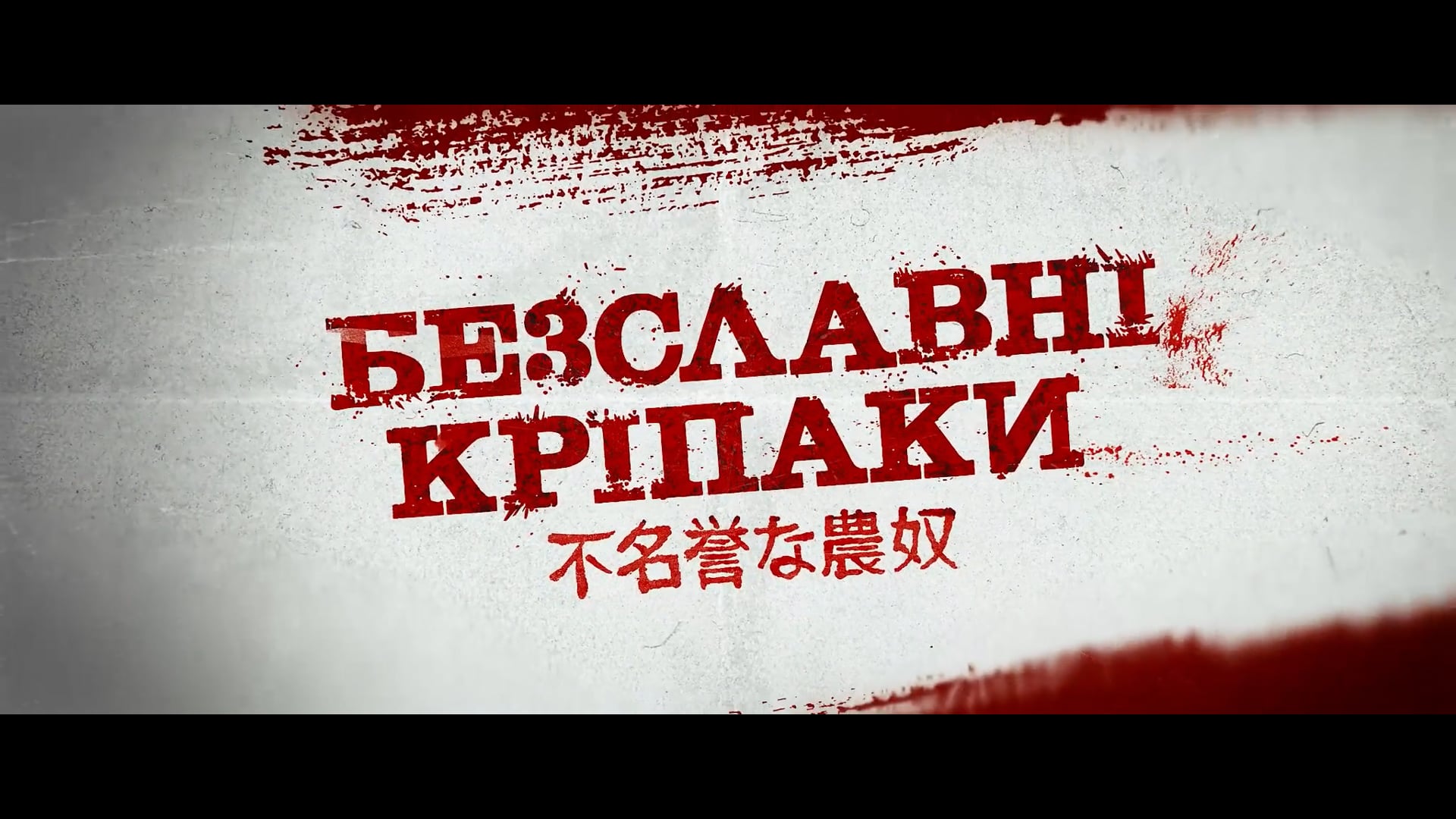 Once Upon a Time in Ukraine. Trailer