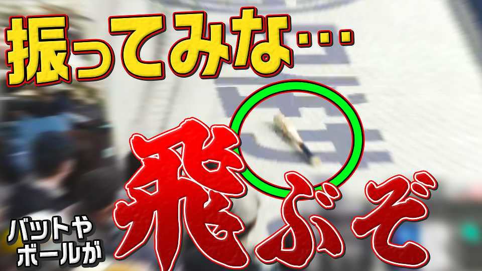 【バット】振ってみな…『いろいろ飛ぶぞ』【ボール】