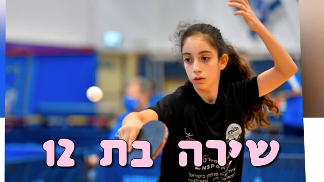 המצגת בת מצווה של שירה