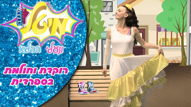 מיטל ונעלי הפלא - תחרות הריקודים | יוקיד