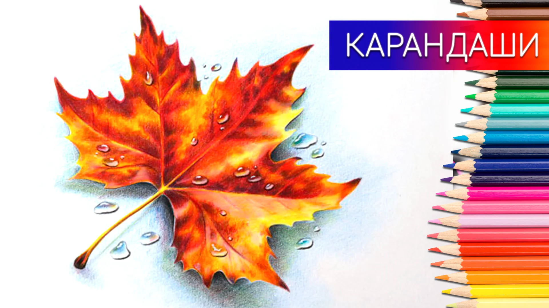 Как нарисовать осенний лист