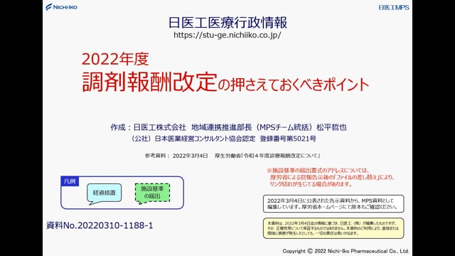 2022年度 調剤報酬改定セミナー_全体版