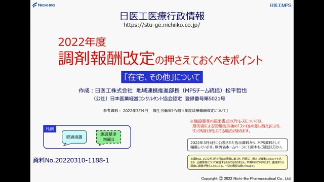 2022年度 調剤報酬改定セミナー_分割 ④在宅・その他