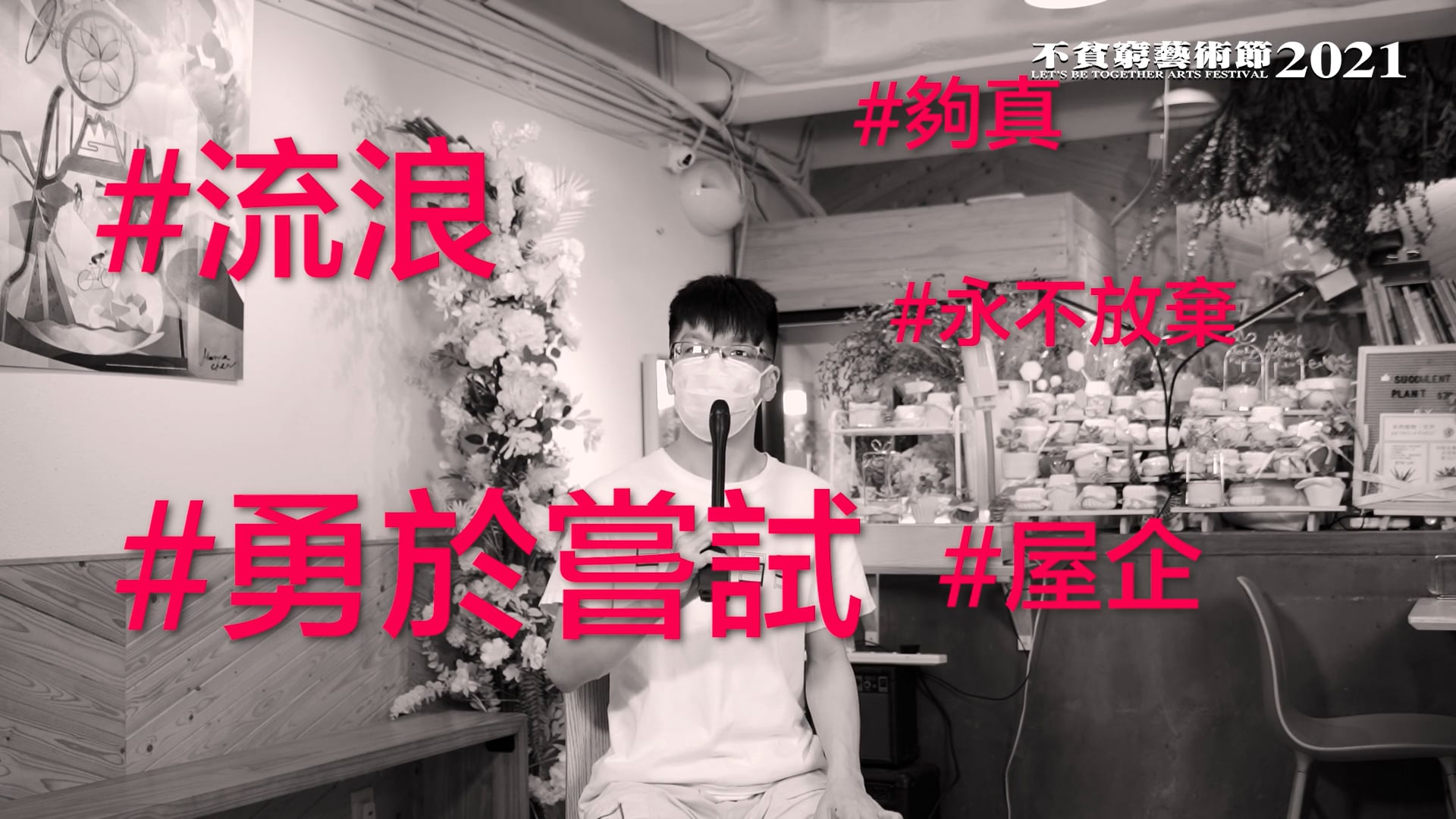 「不貧窮藝術節2021」訪問特輯(七)《流浪回家》