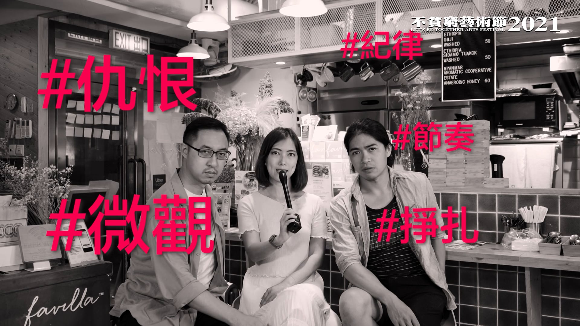 「不貧窮藝術節2021」訪問特輯(九)《邊界線》