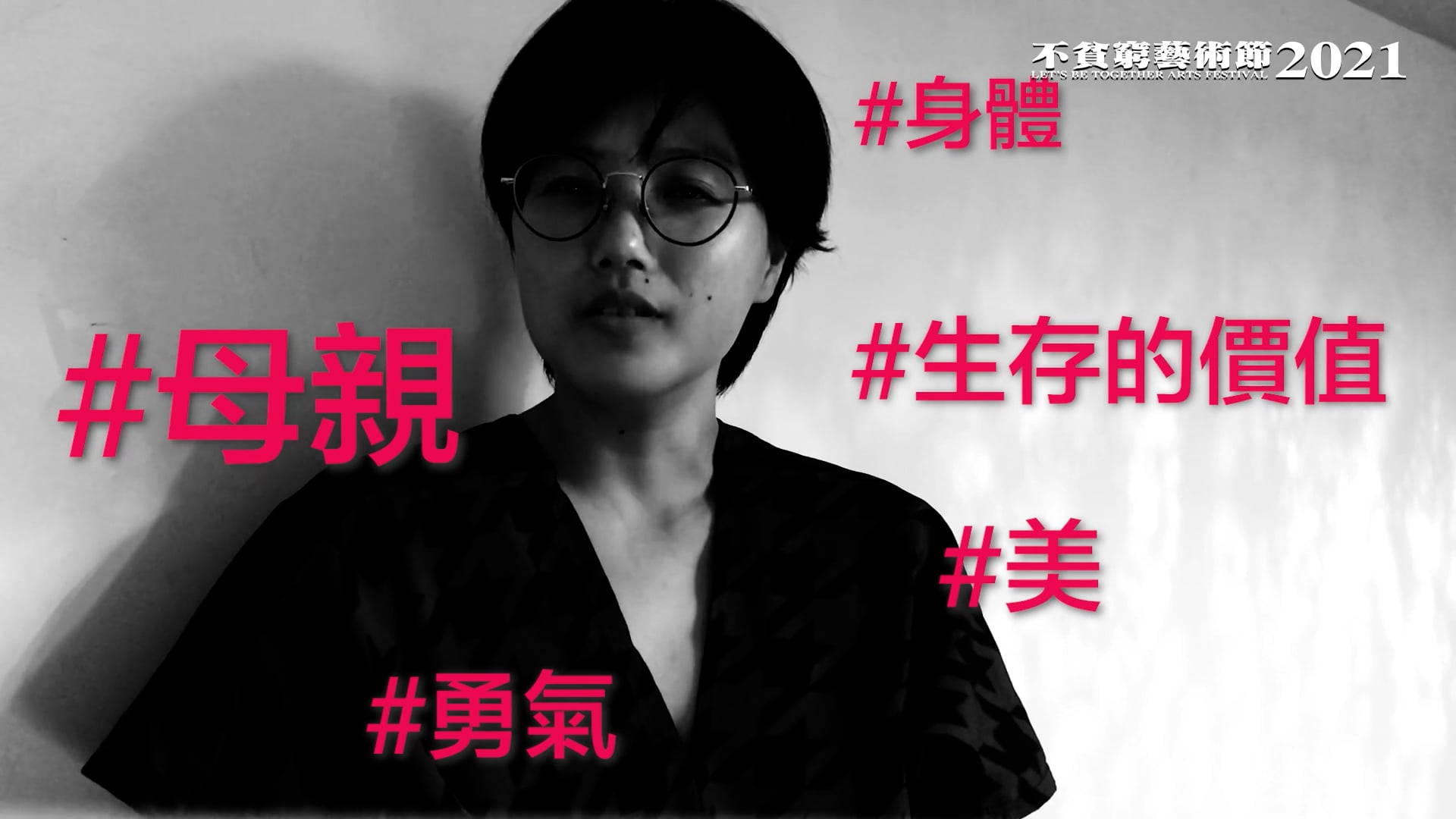 「不貧窮藝術節2021」訪問特輯(十)《花瓶與她的主人》第一章