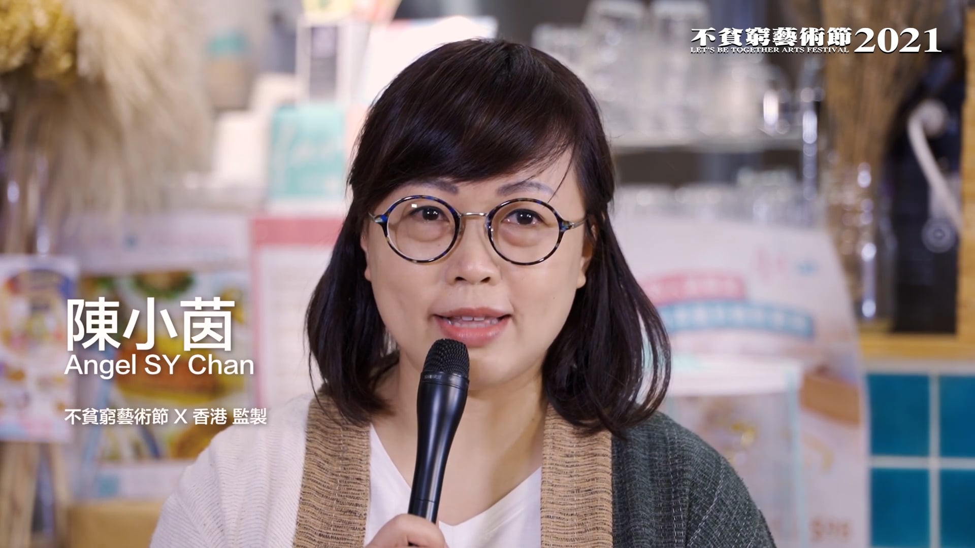 「不貧窮藝術節2021」訪問特輯(十二)監製