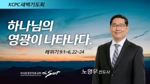 레위기 9:1-6, 22-24, 하나님의 영광이 나타나다, 노명우 전도사 (3/14/2022)